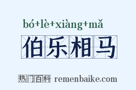 伯乐相马是什么意思的图片